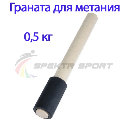 Купить Граната для метания тренировочная 0,5 кг в Котельникове 